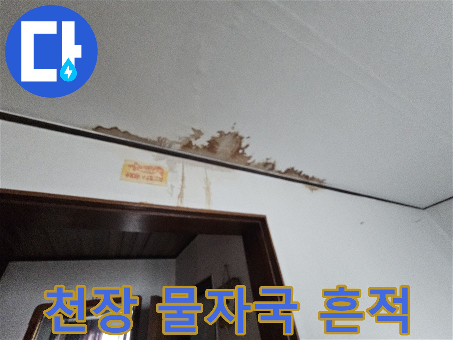 천장 가장자리-갈색으로 번진 누수 오염 부위