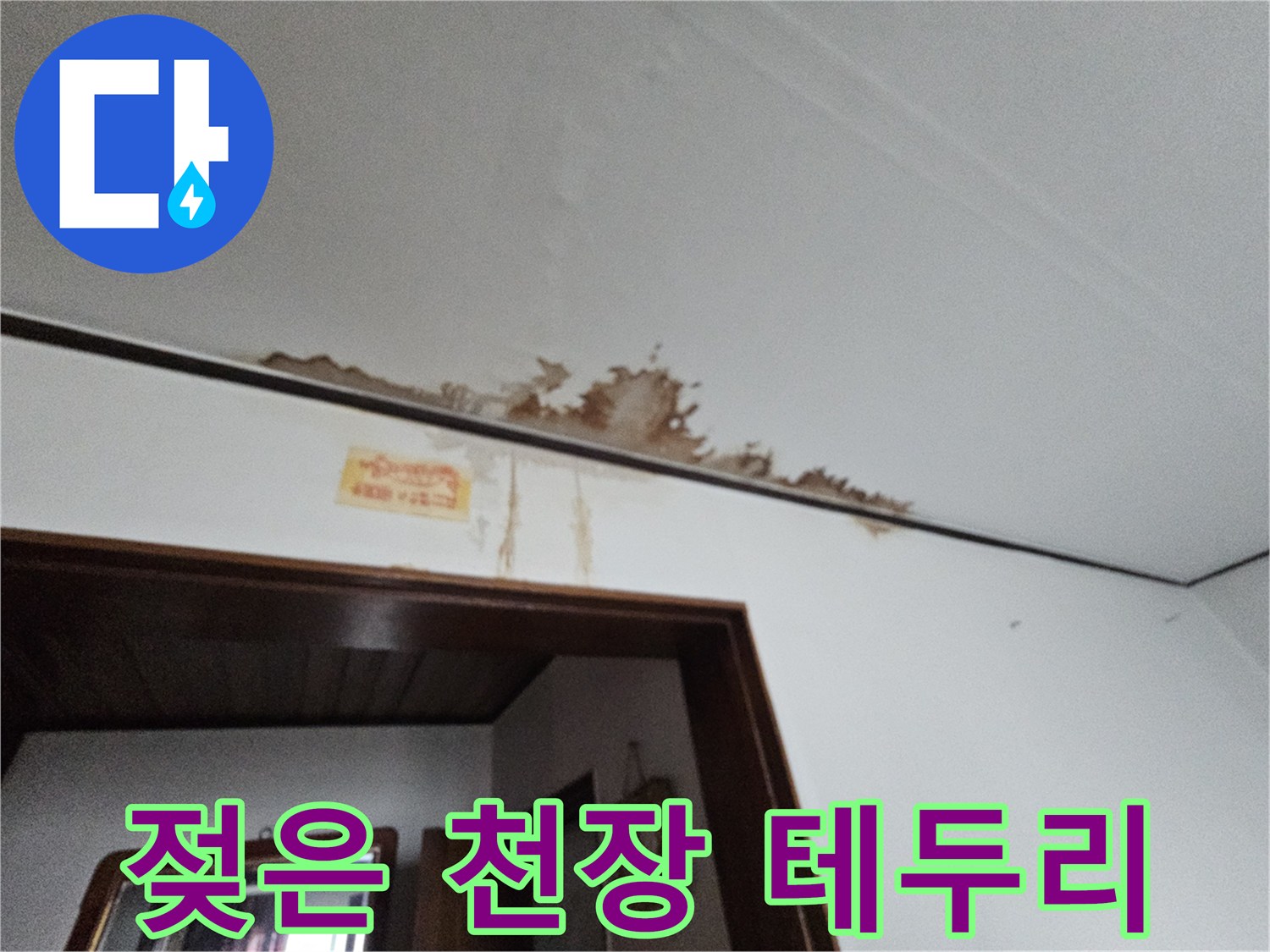 천장 상단부의 갈색 물 얼룩과 젖은 흔적