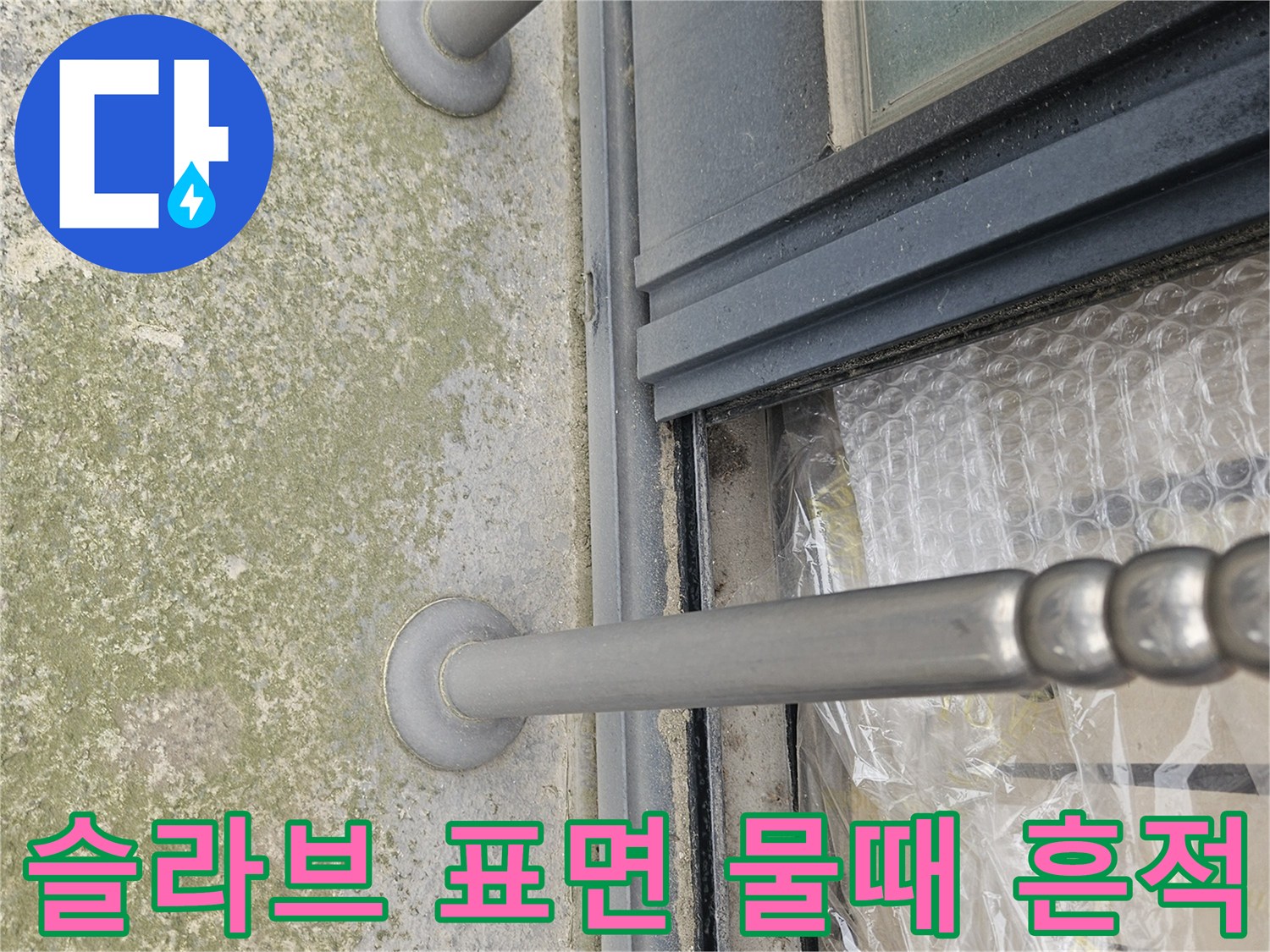 물샘 흔적이 남은-테라스 천장 콘크리트