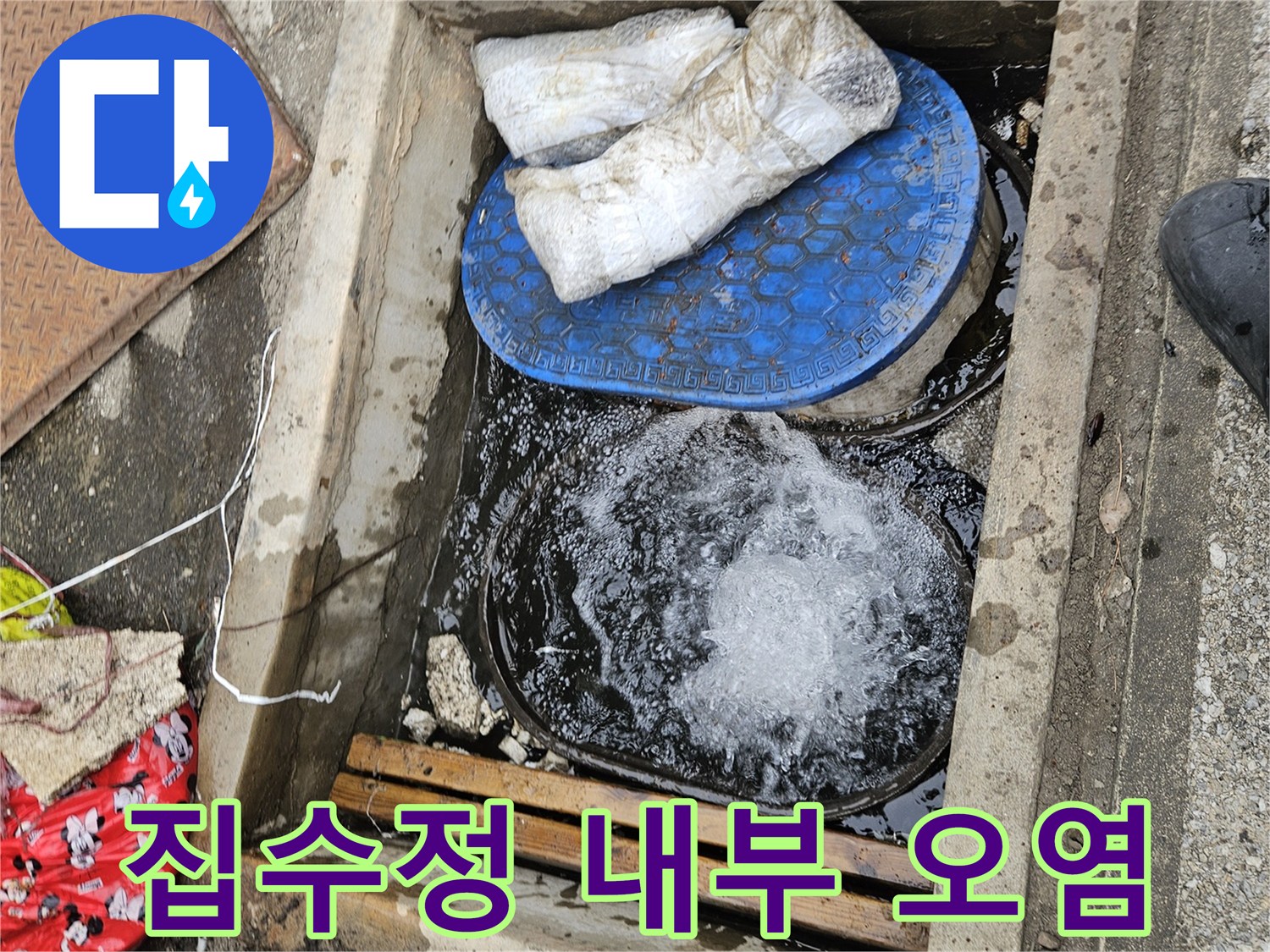 물이-차있는-외부-배수구-상태