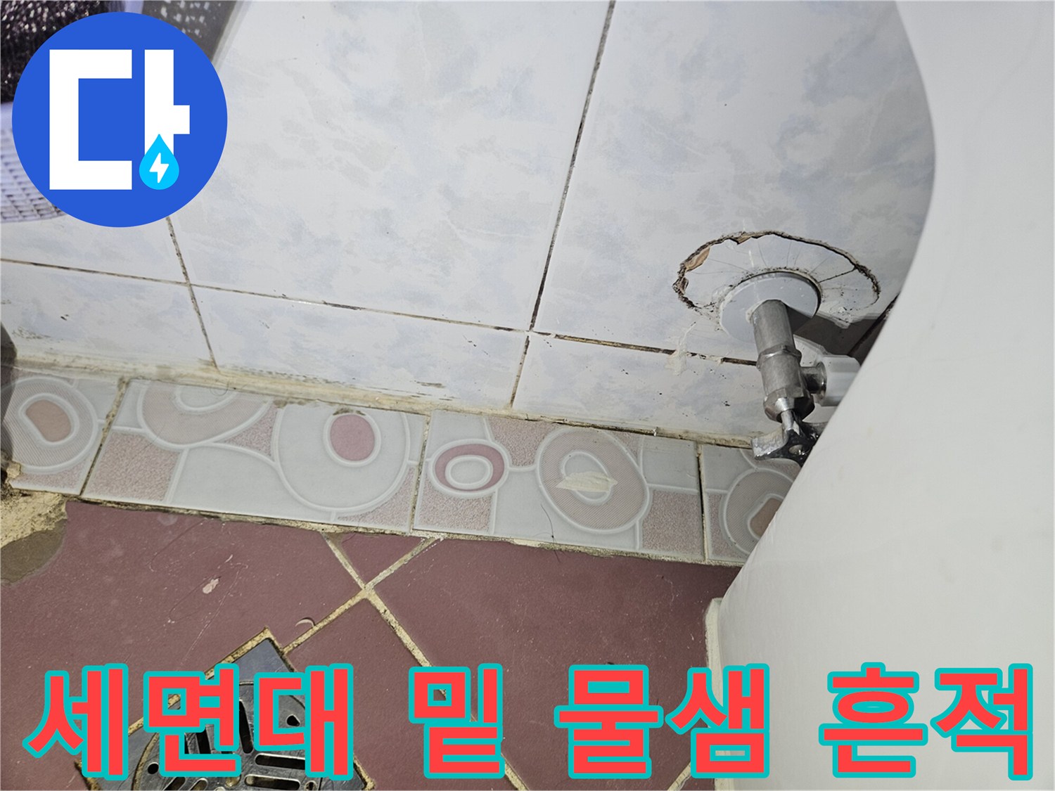 배관-연결-부위-바닥-타일-젖음