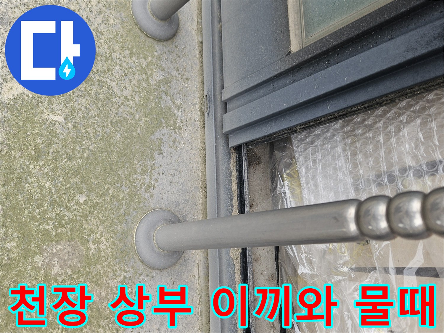 오염이 심한-테라스 천장 슬라브 면
