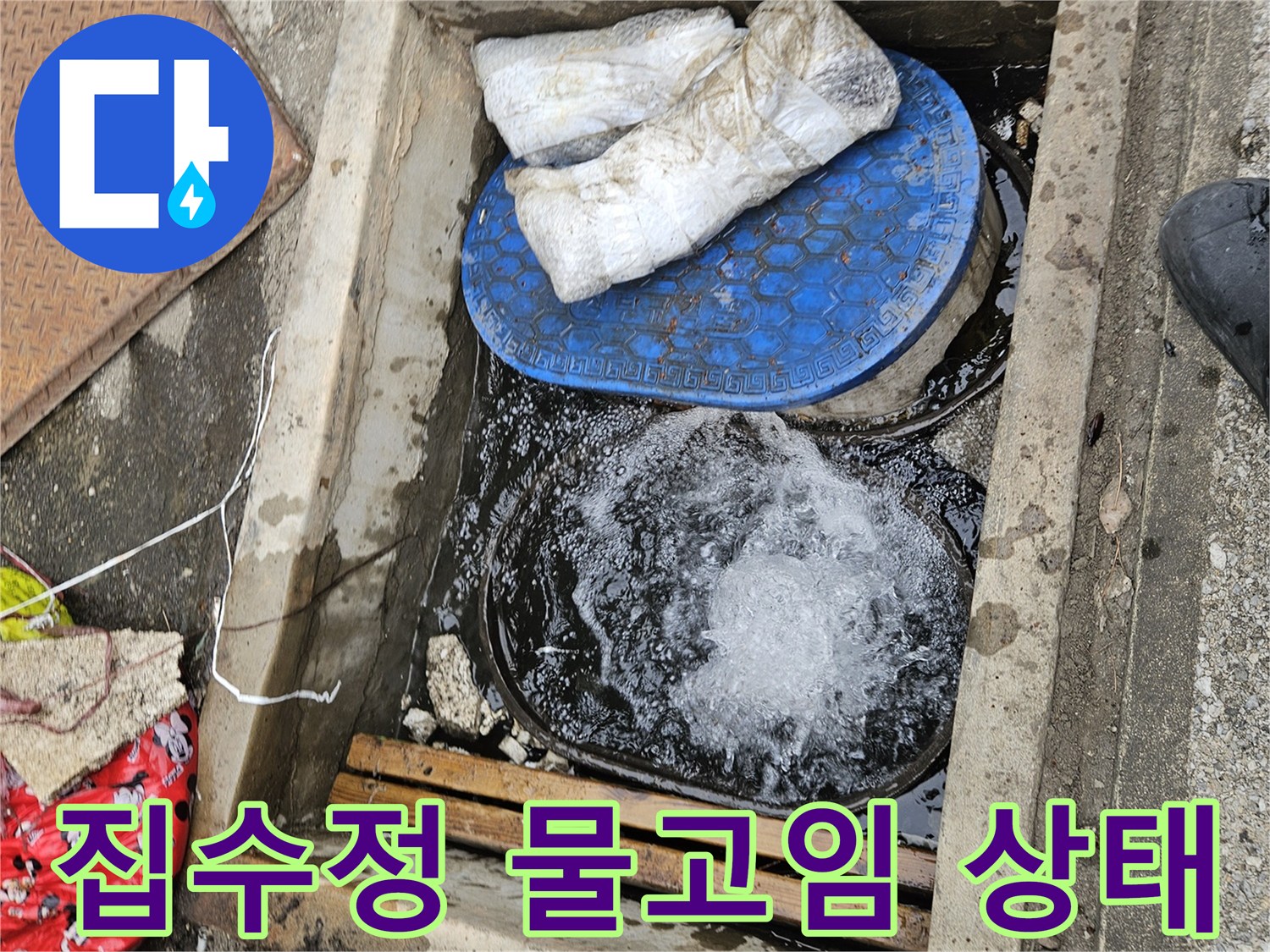 집수정 내부-물이 차오른 배수구 모습
