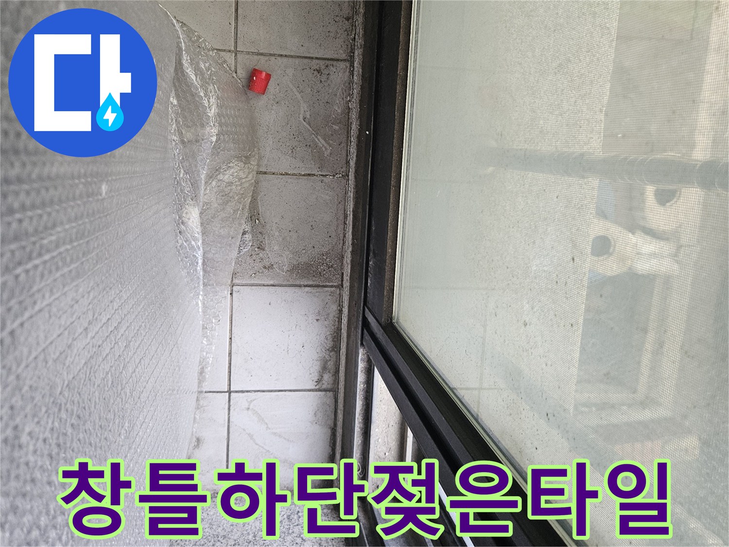 축축하게-젖은-창틀-주변-타일