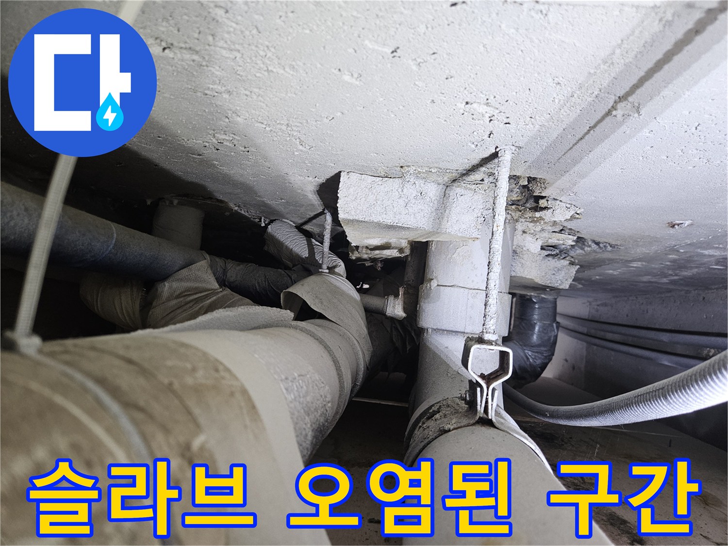 콘크리트-슬라브-배관-주변-물때