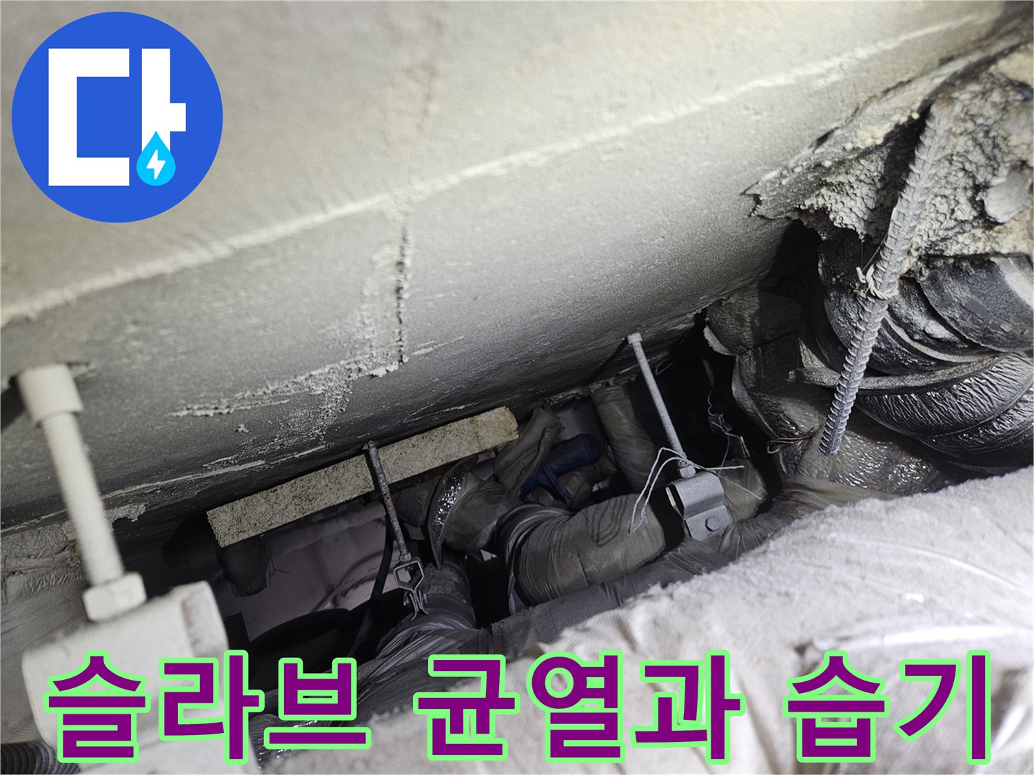 콘크리트 슬라브-습기로 인한 변색