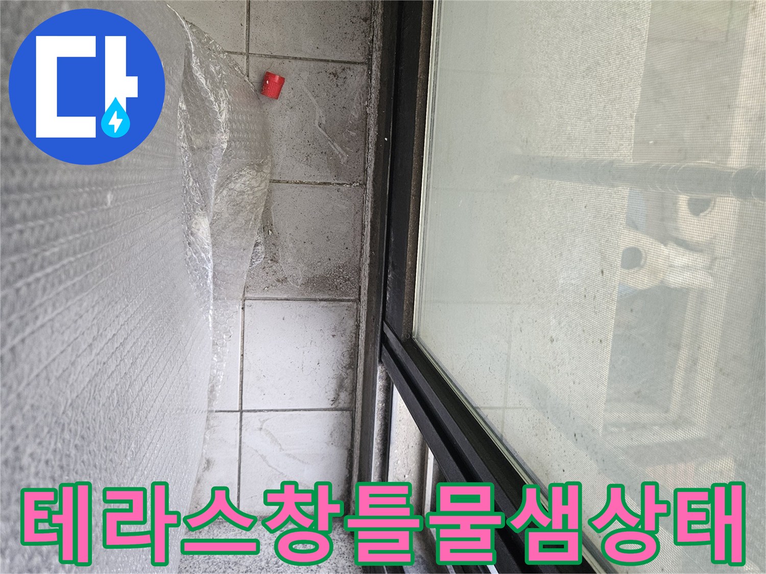 테라스-창틀-틈새-물비침-확인