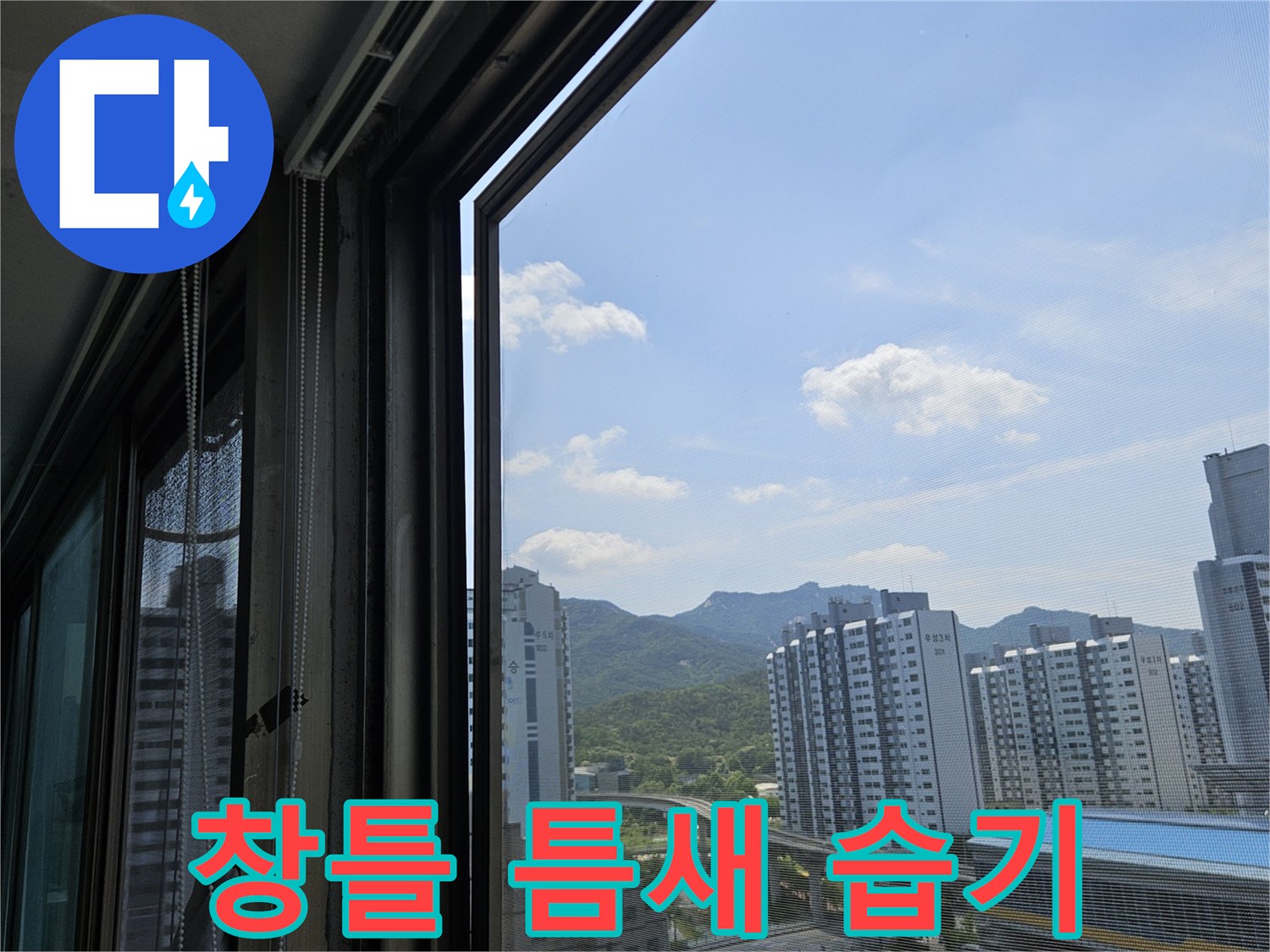 베란다 창문 하단 프레임의 물샘 및 습기 상태 조사
