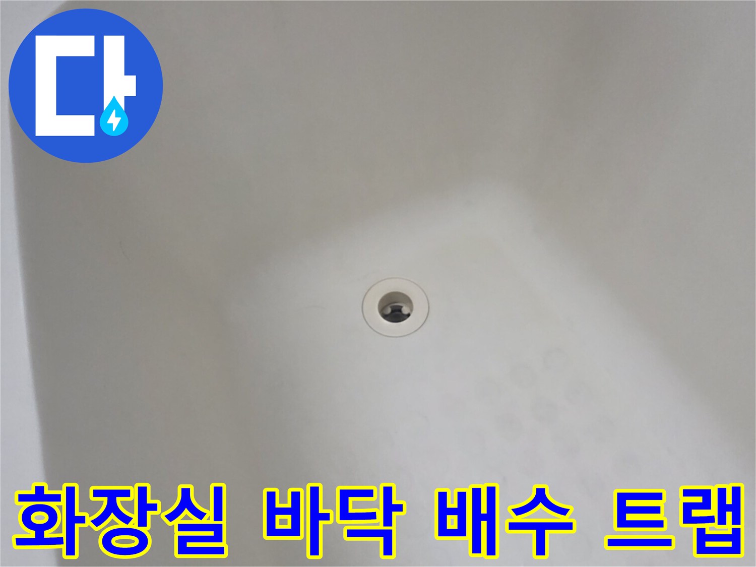 깨끗하게 관리된 욕실 배수구 모습입니다.