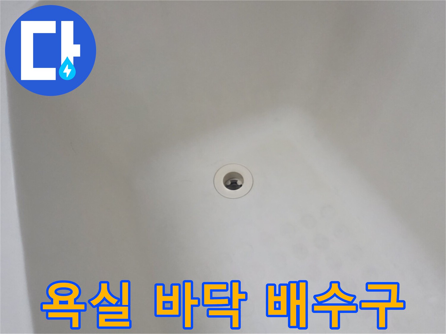 깨끗하게 정돈된-욕실 바닥 배수구 상태