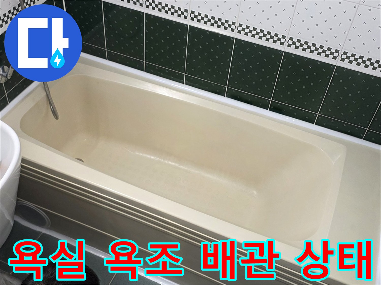 동두 moc 화장실-욕조-배관-점검-중