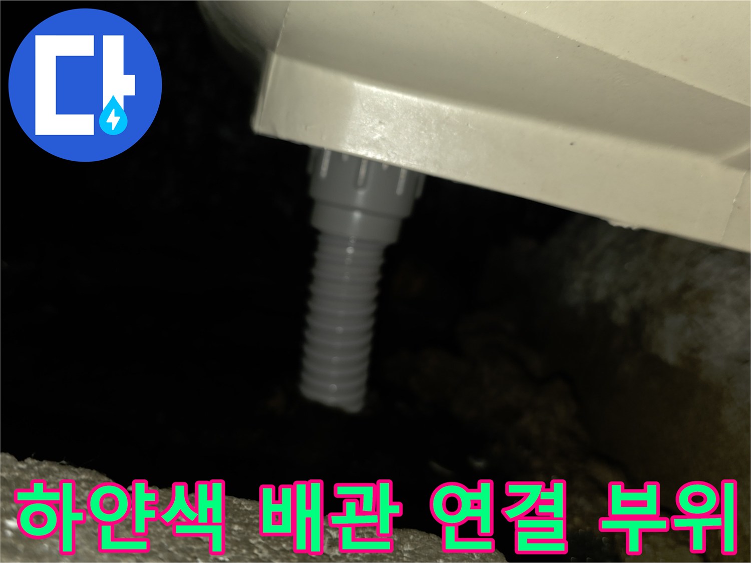 배관-연결-지점의-누수-징후-확인-사진