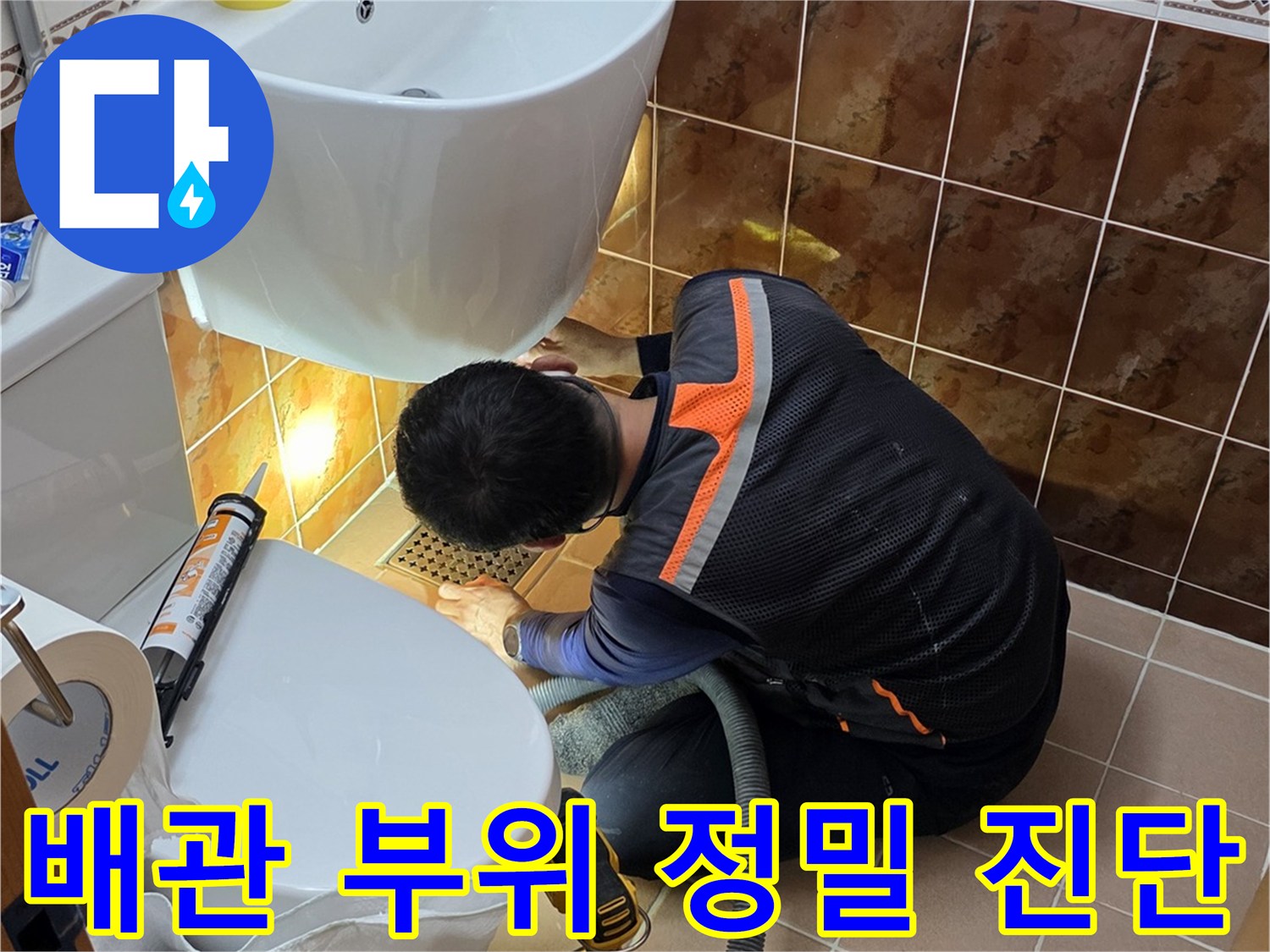 욕실-바닥-배관-연결부-누수-지점-조사