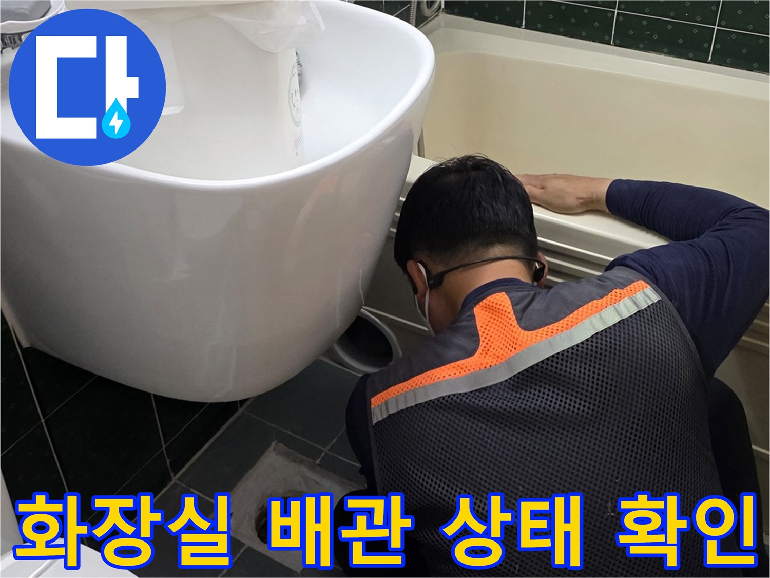 욕실 변기 뒤쪽-배관 결함 부위 점검