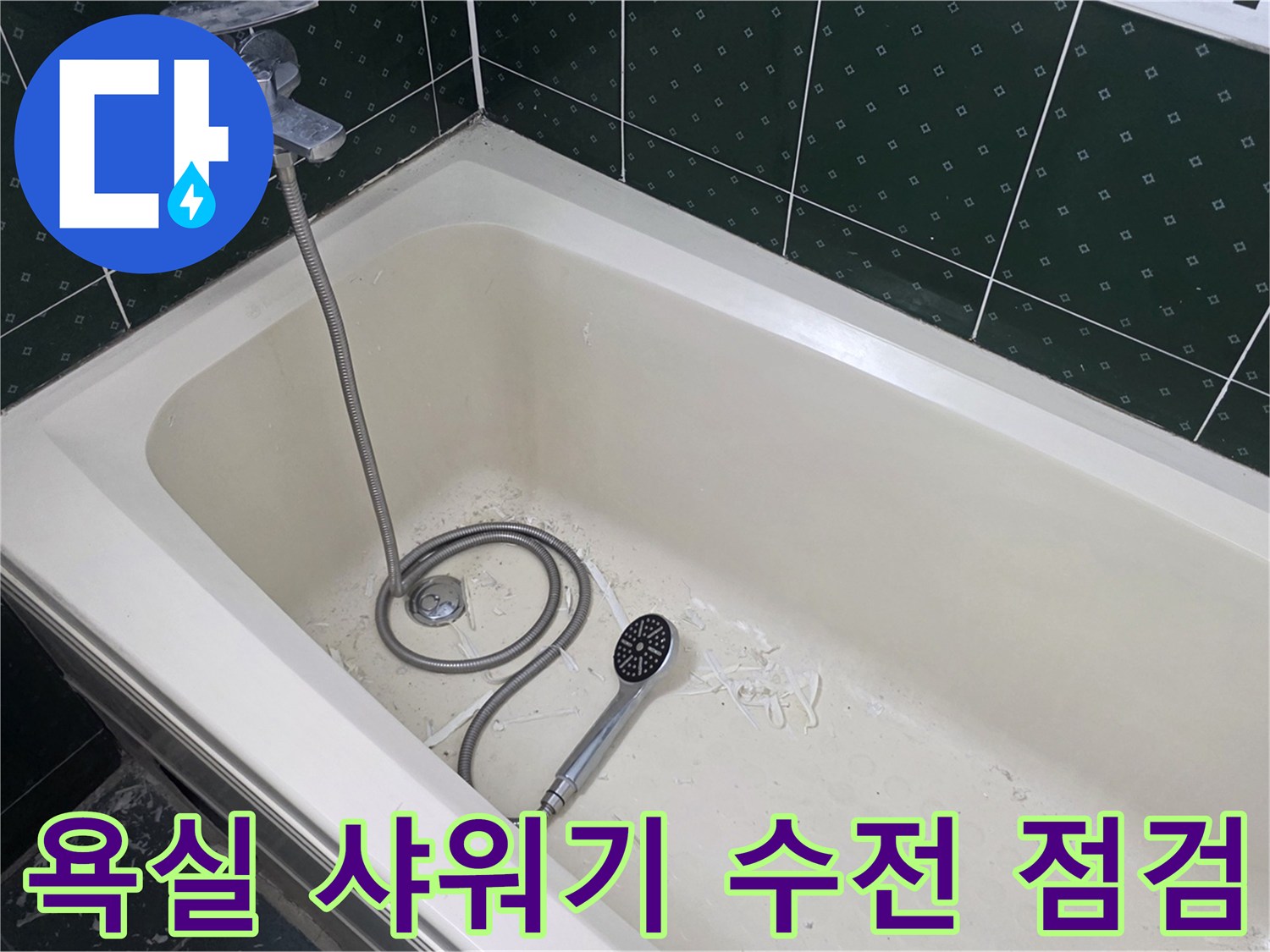 욕조-내부-샤워기-수전-점검