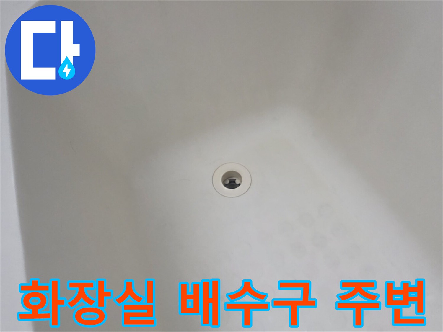 점검 중인-욕실 바닥 하수구 입구
