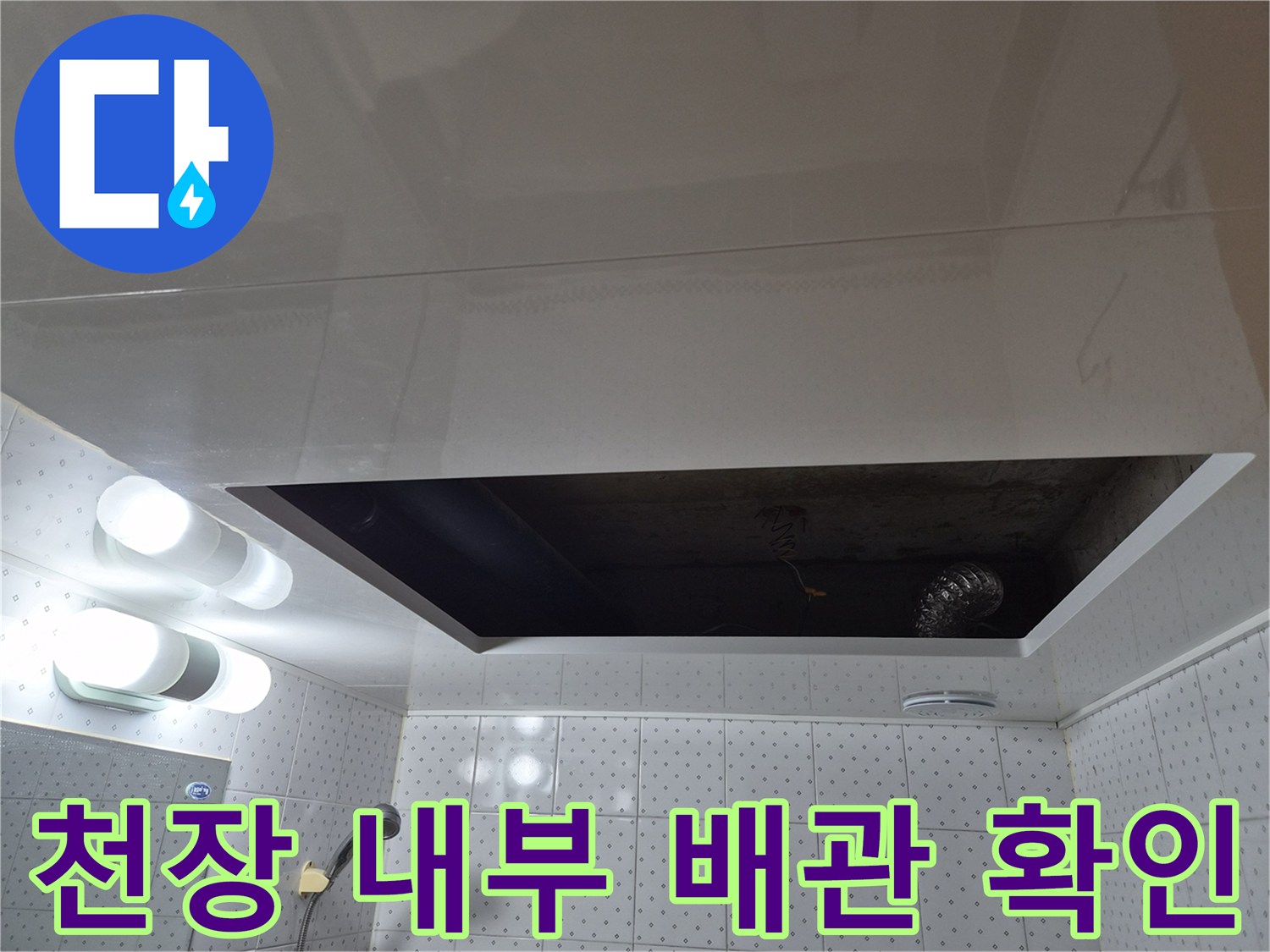 천장-안쪽-배관-및-누수-흔적을-조사하는-사진