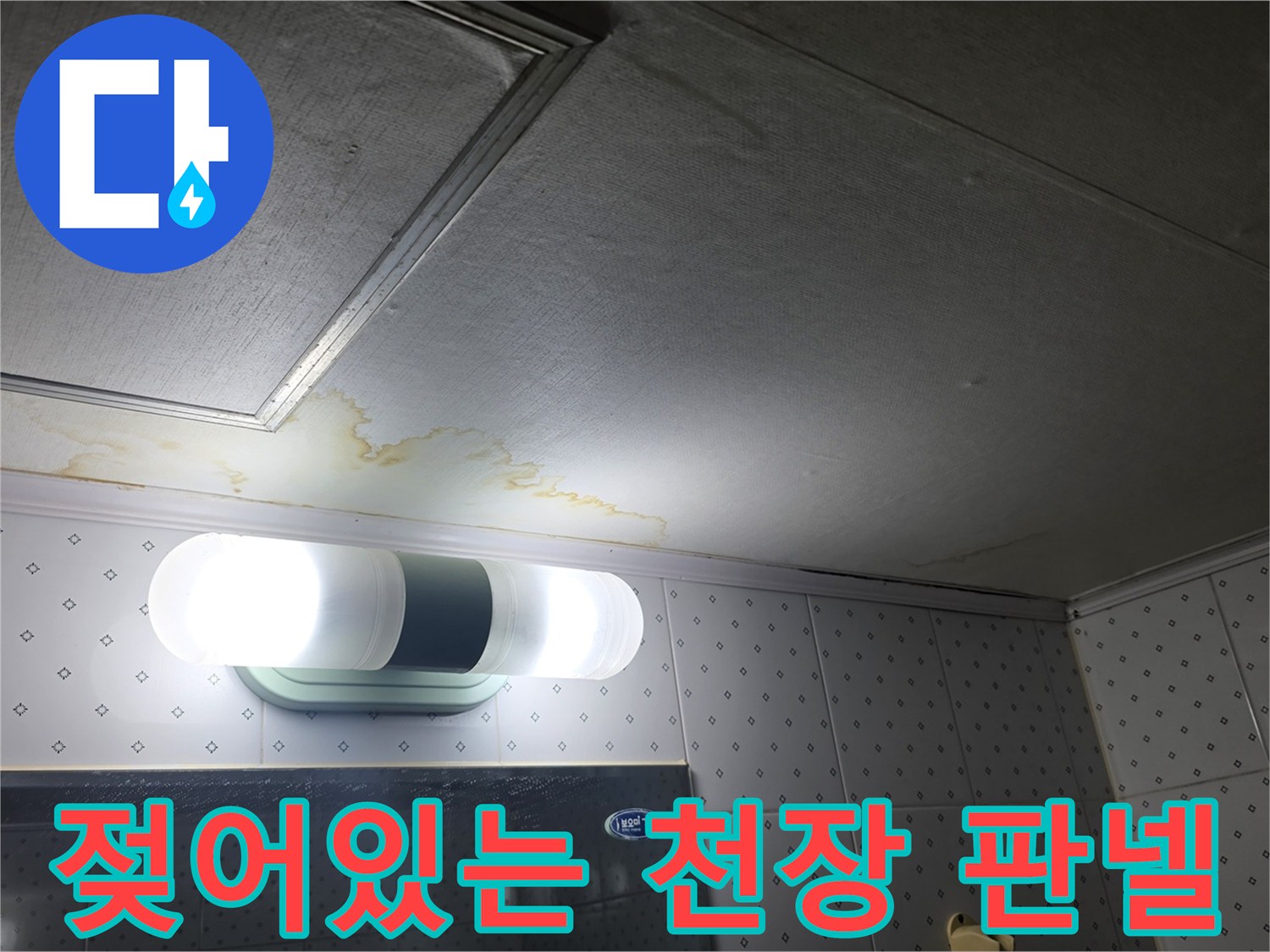천장-패널-가장자리의-누수-흔적
