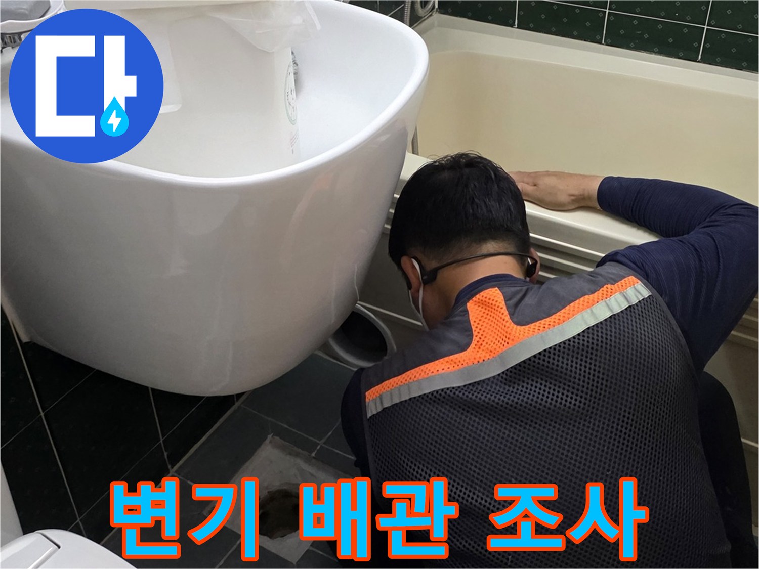 화장실-배관-연결-부위-정밀-진단