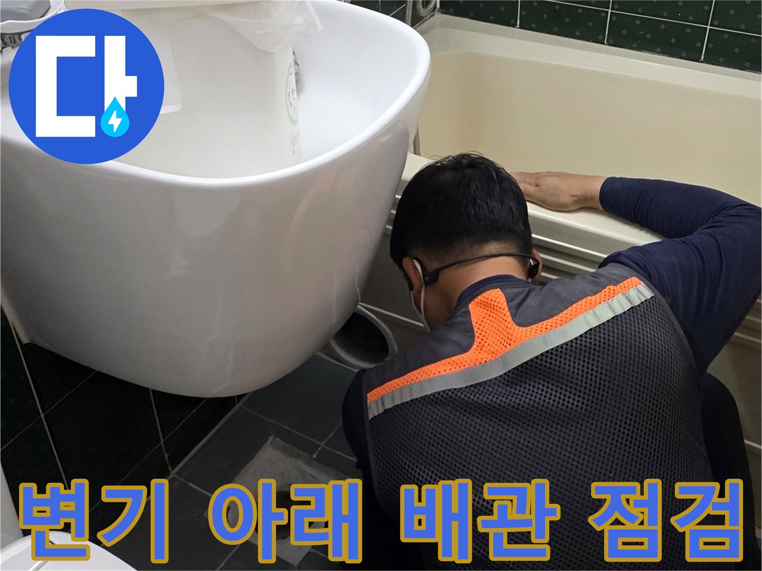 화장실-배관-연결부-물샘-현상-확인