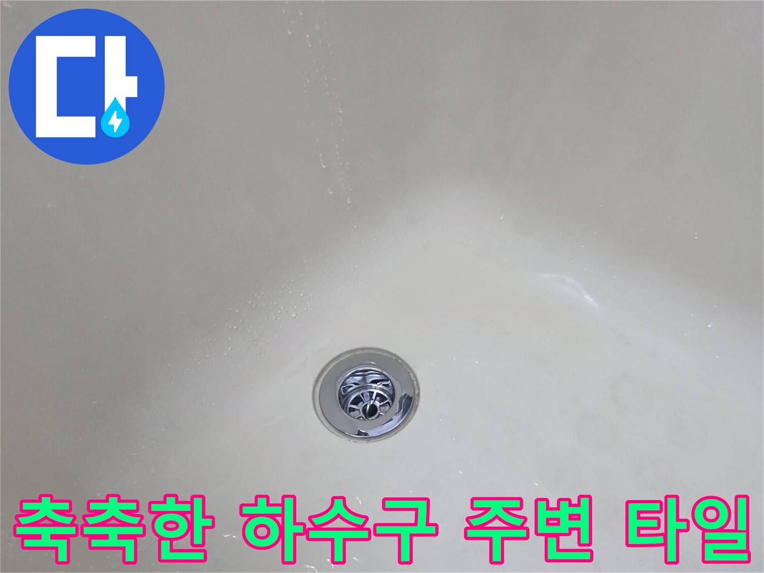 화장실 배수구 근처의 물샘 흔적