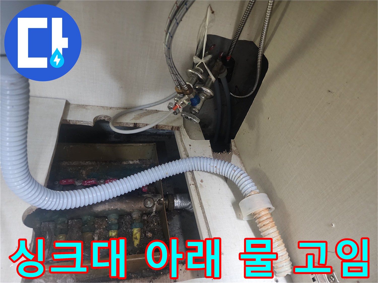 싱크대-하부-배관-주변의-젖은-바닥재