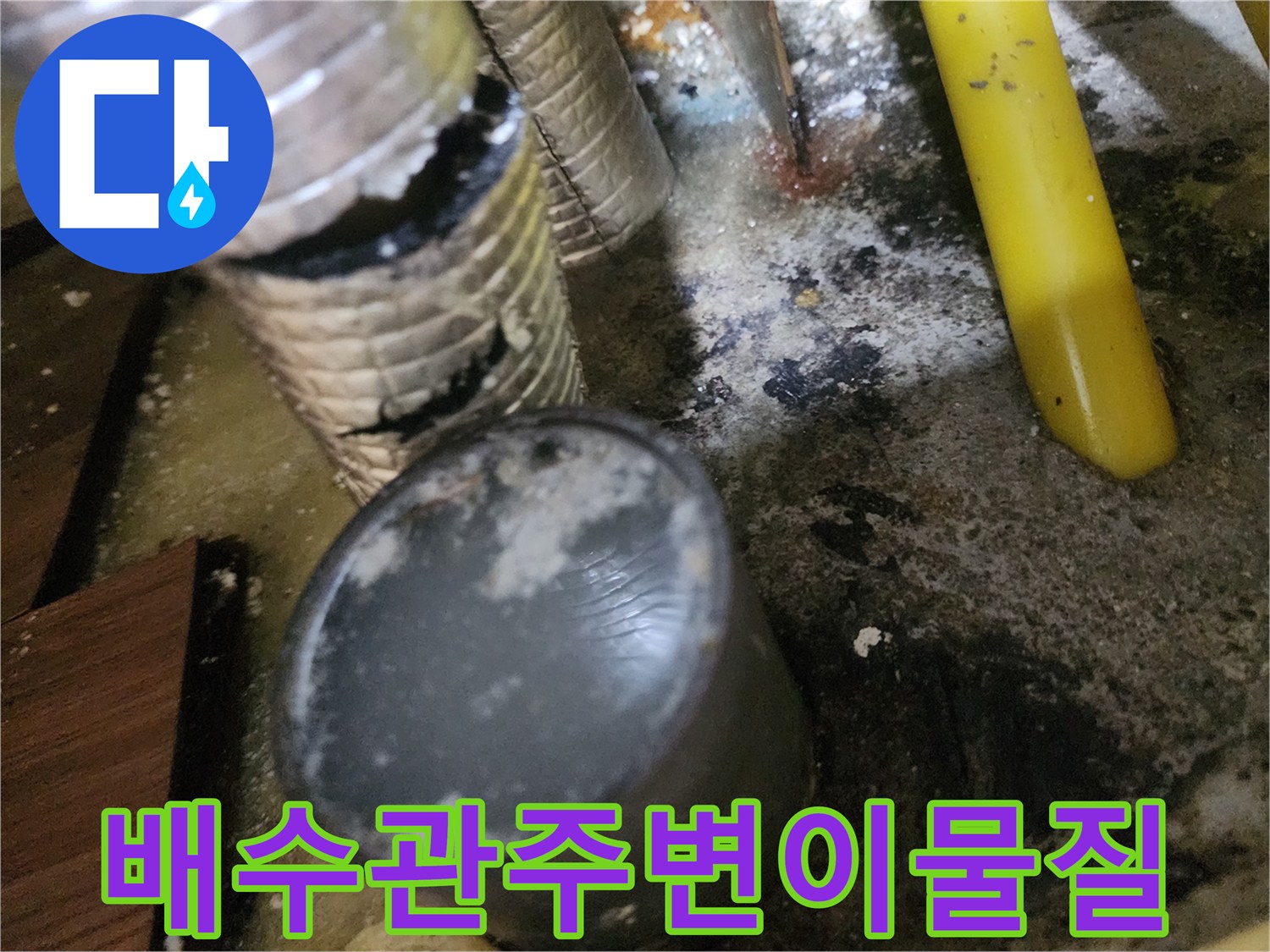 역류흔적이-남은-싱크대-배관-연결부위