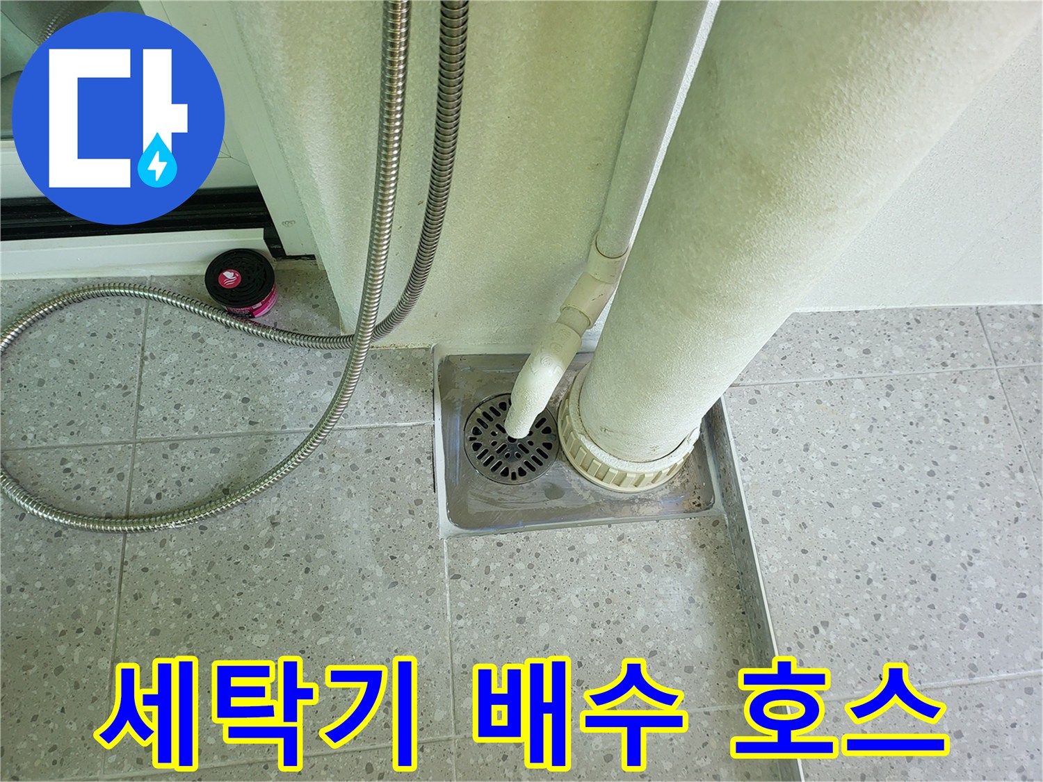 세탁기-배수-호스와-바닥-배수구-연결-구조