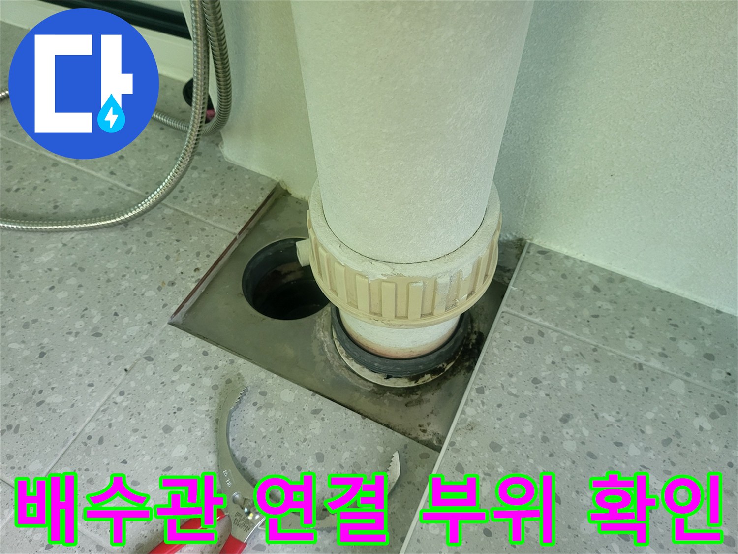세탁기-배수관-주변-방수층-손상-확인