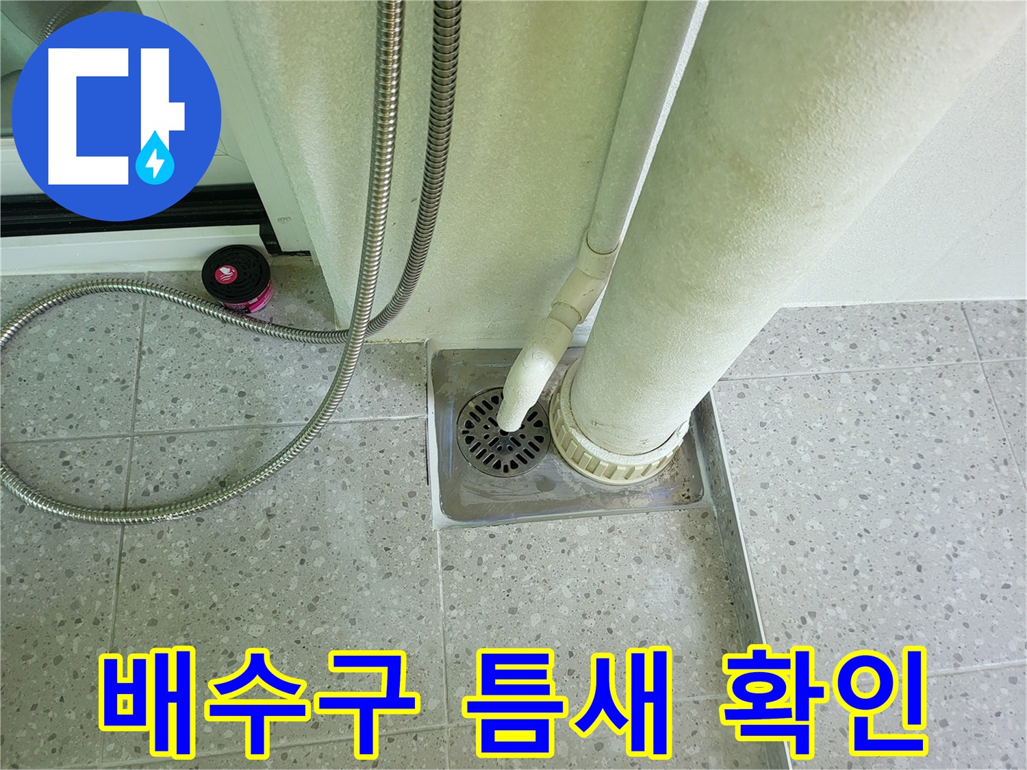 세탁실 바닥 배수구와 수직 배관의 연결 상태