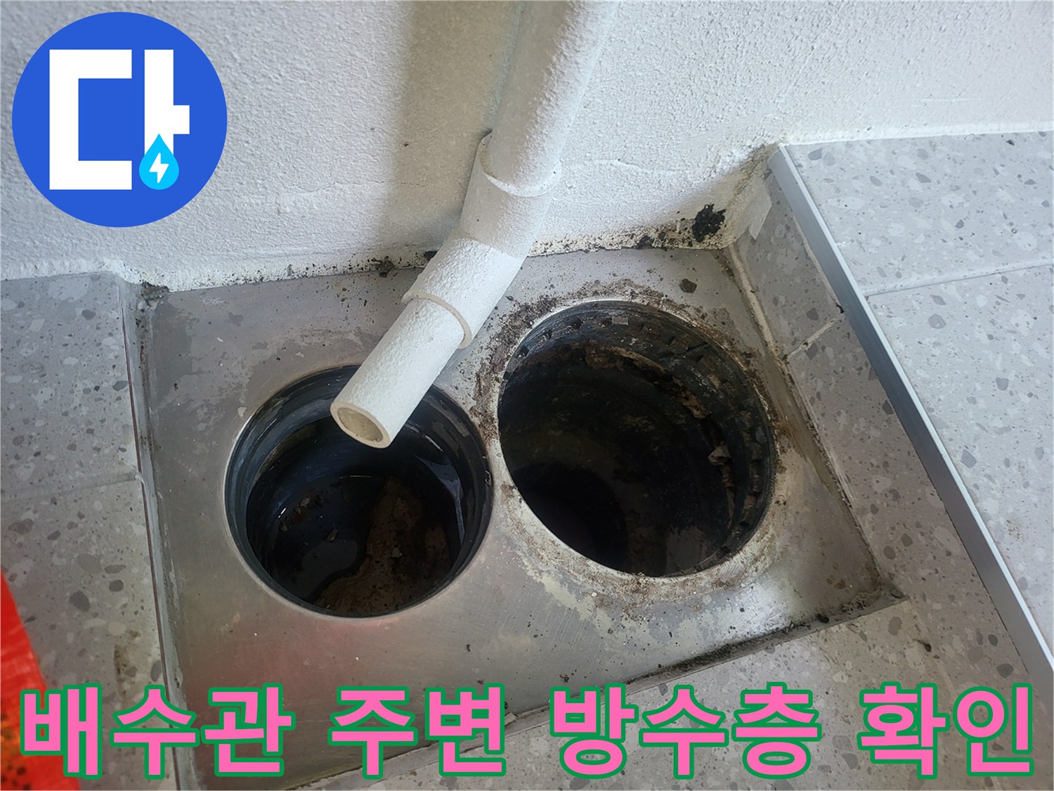 하수구-배관-연결부-틈새-누수-흔적-확인