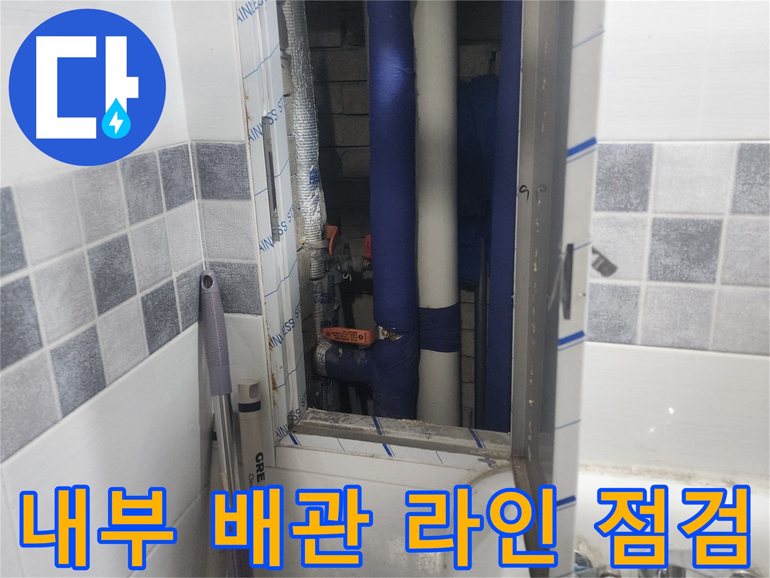 단열재로 감싸진 내부 수도 배관
