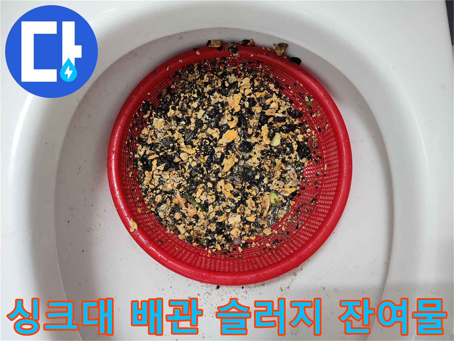 빨간색 채에 걸린 잘게 부서진 기름 덩어리들