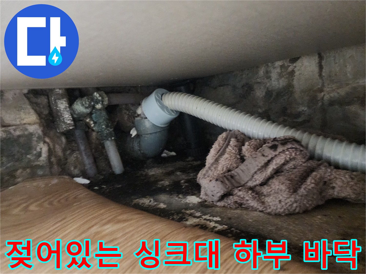 물이 역류하여 젖은 상태의 싱크대 하단 배관 주변