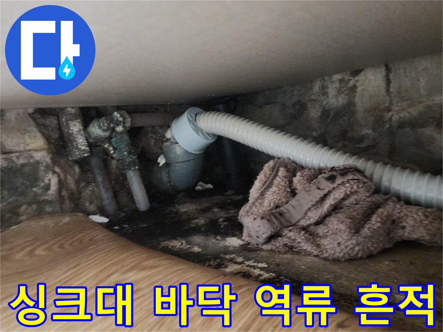 싱크대-아래-바닥의-배수관-주변-습기-상태