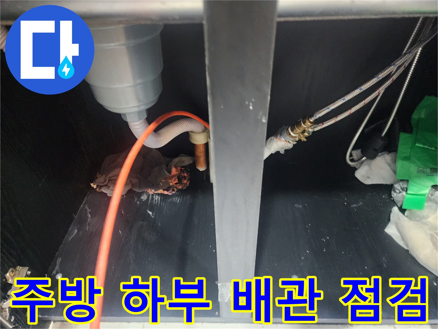싱크대-아래쪽-배수-호스-및-연결-상태