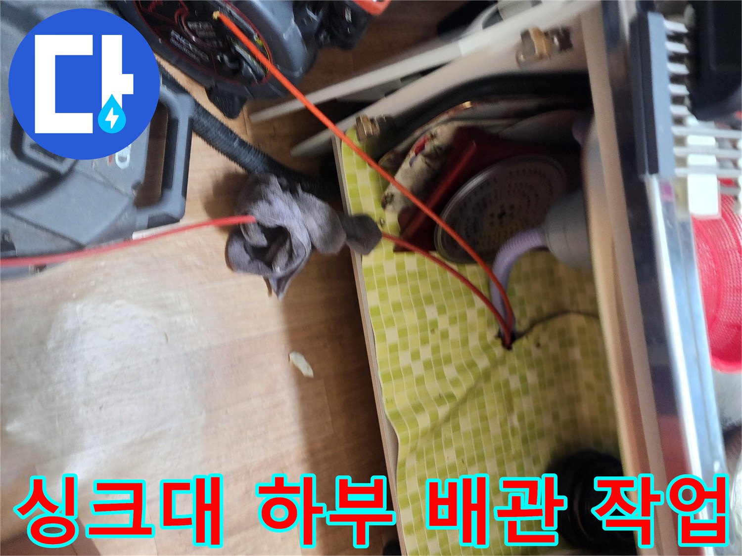 도봉구-싱크대-하부-배관-스케일링-장비-세팅-상태