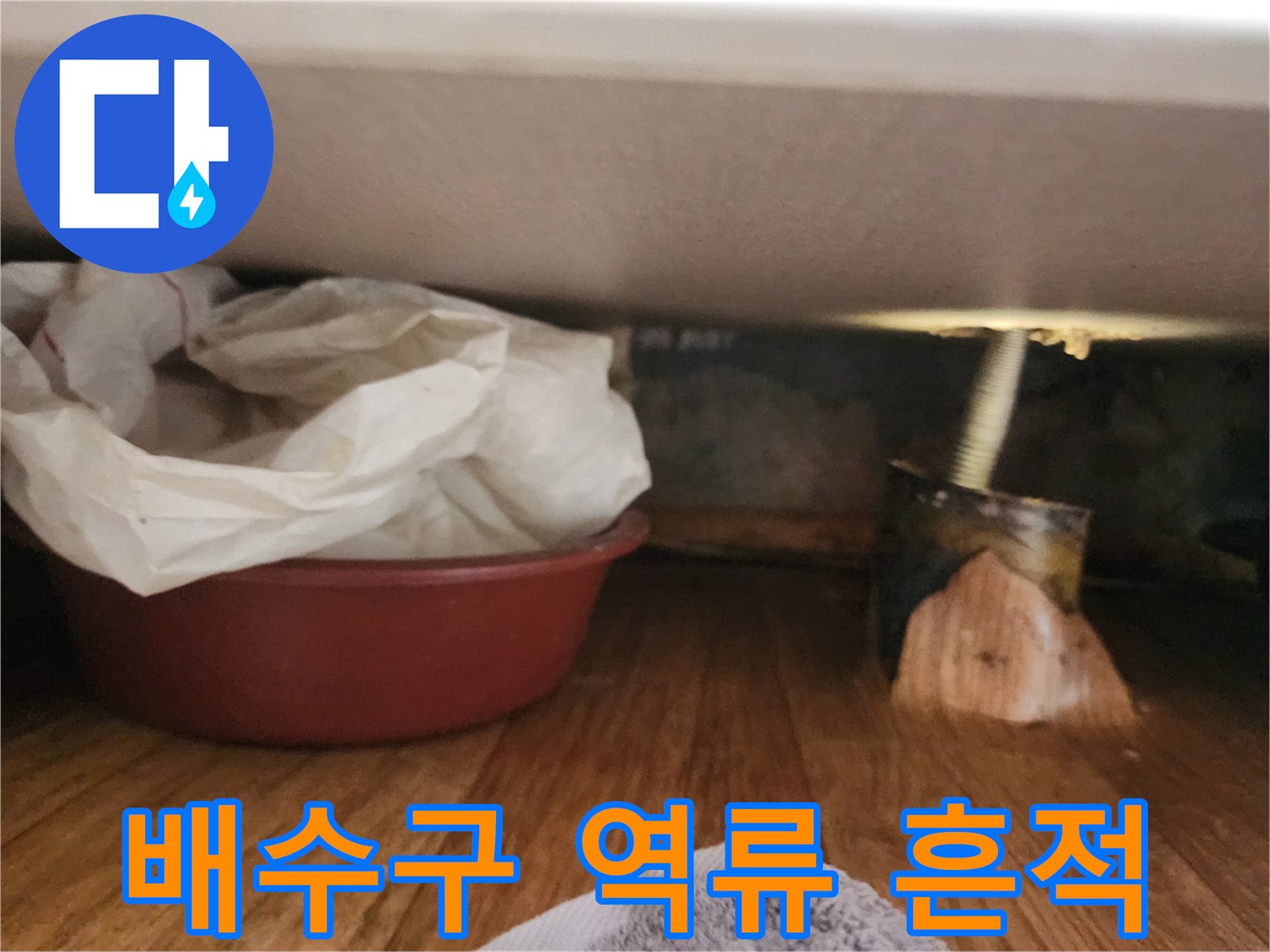 싱크대-하부장-바닥-역류-흔적-및-찌꺼기
