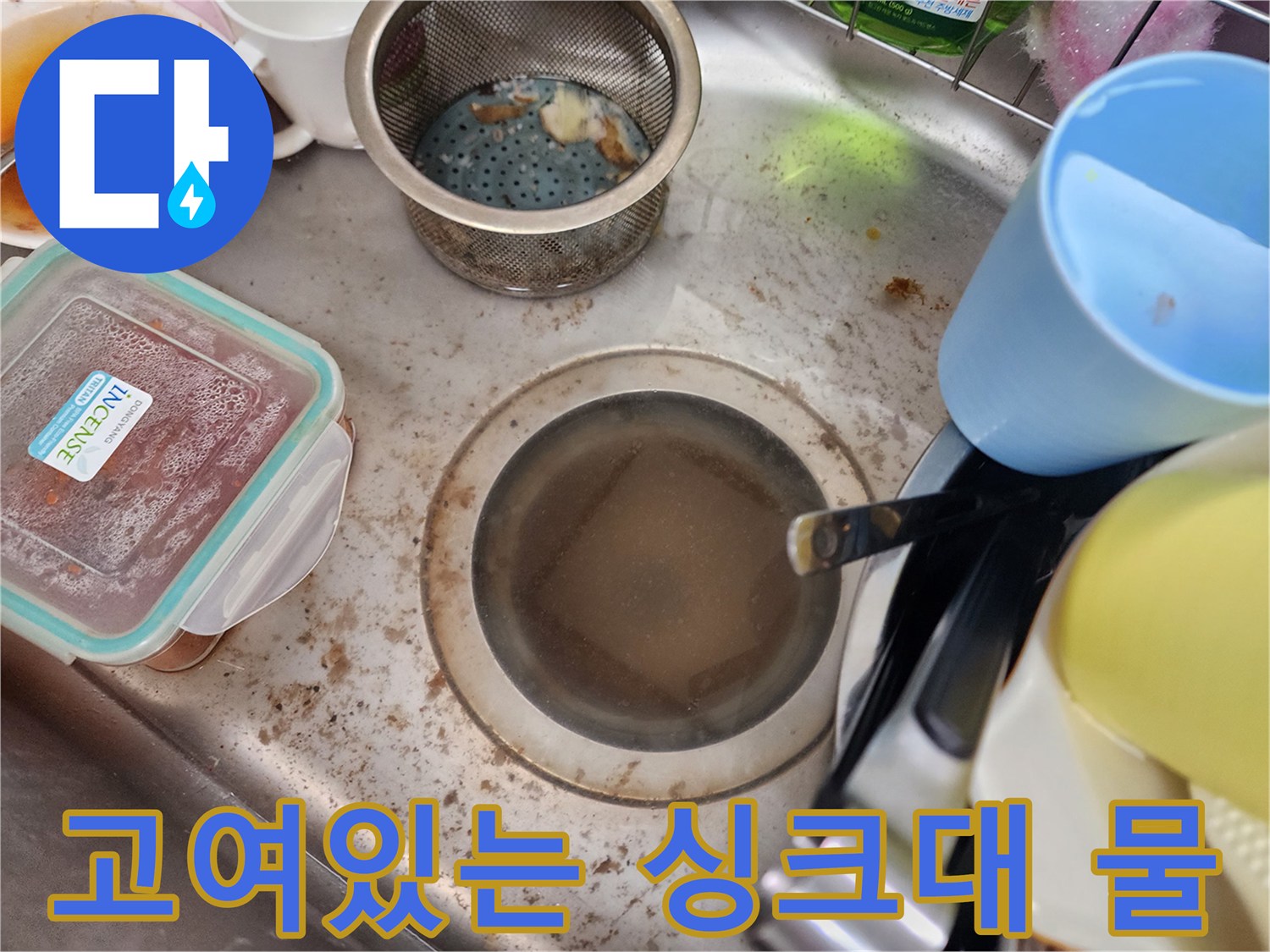싱크대-배수구에-물이-차오른-상태입니다