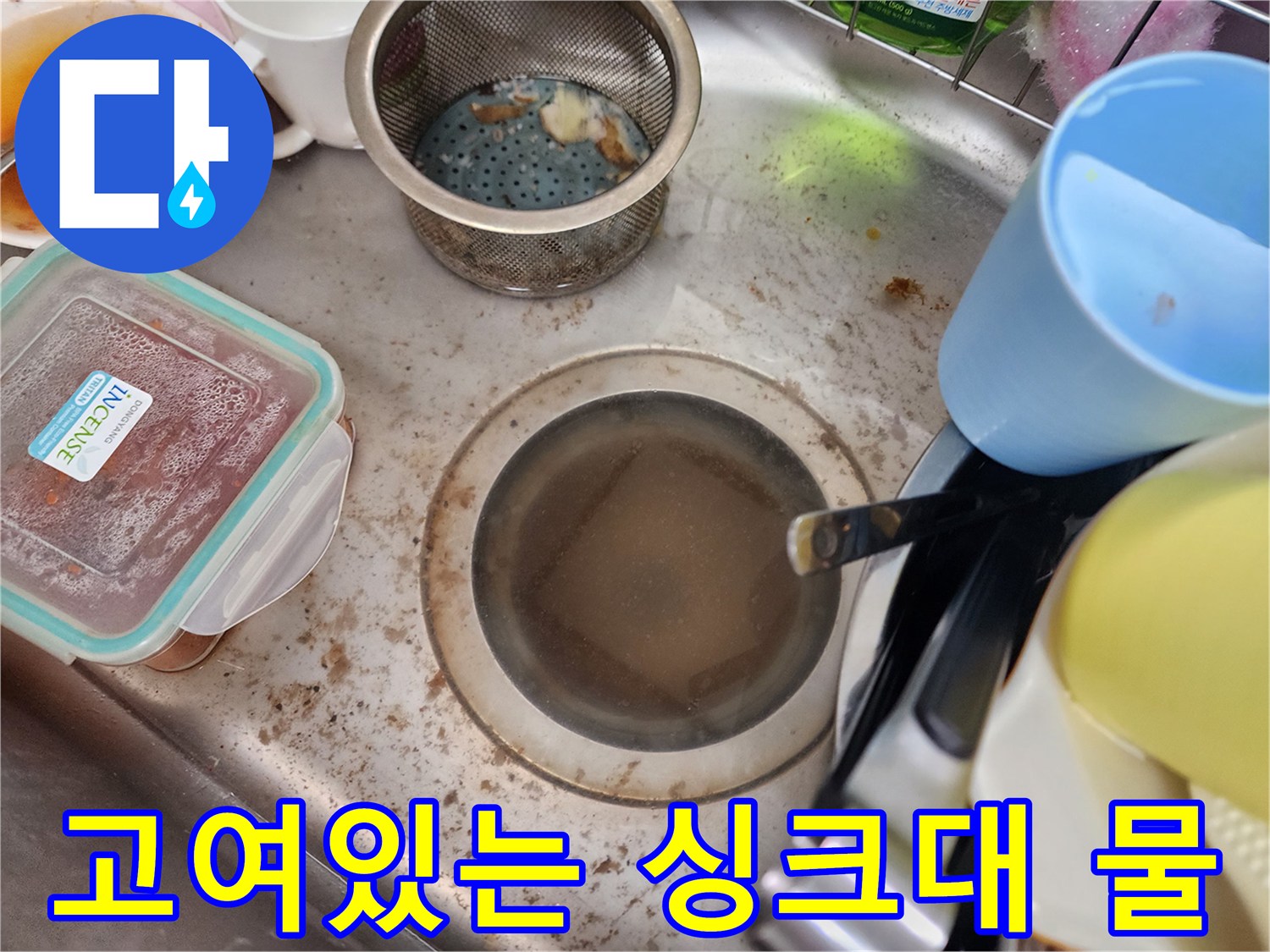 싱크대-배수구에-물이-차오른-상태입니다