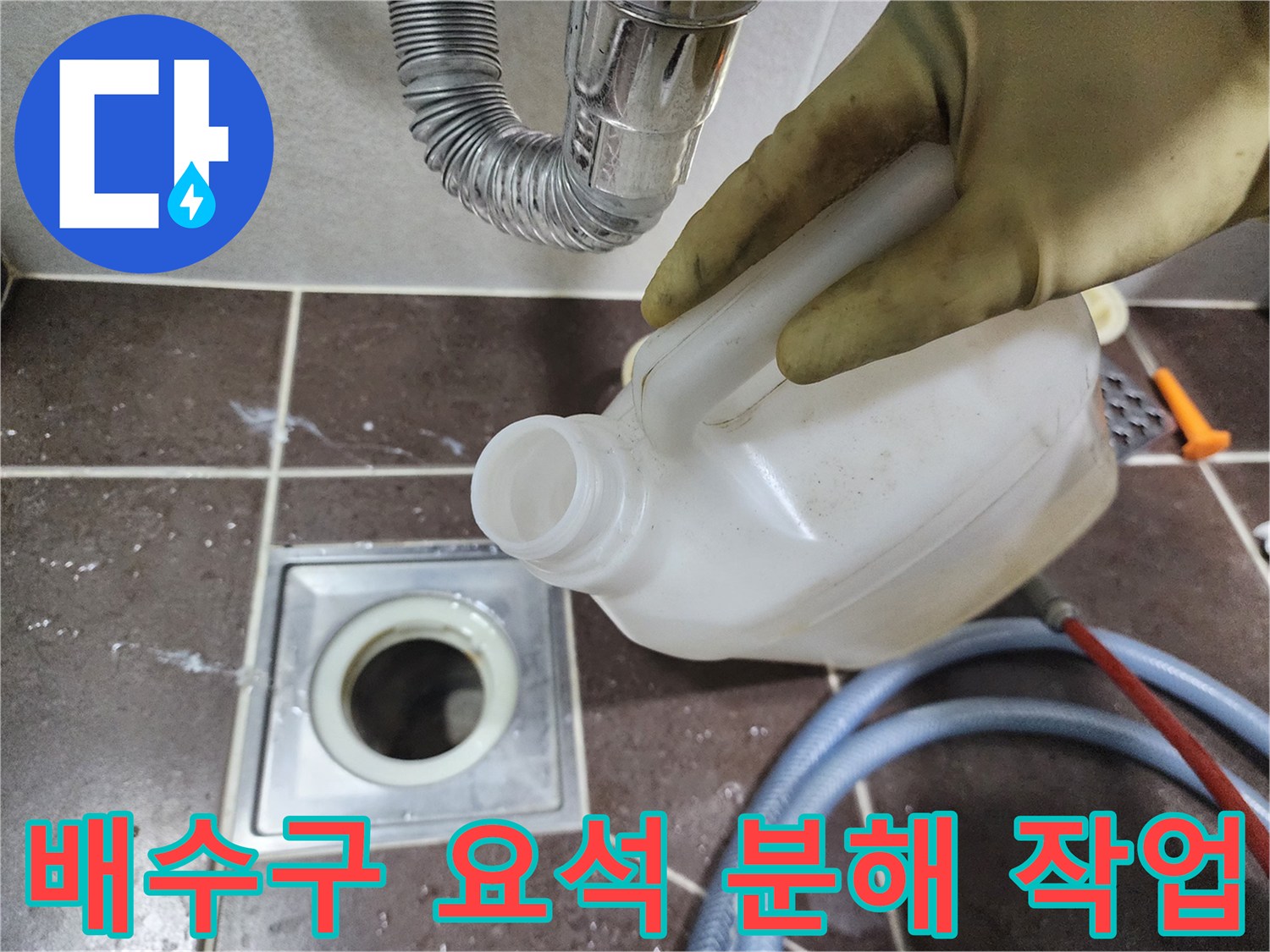 배수구 입구에 약품을 붓고 있는 현장 사진
