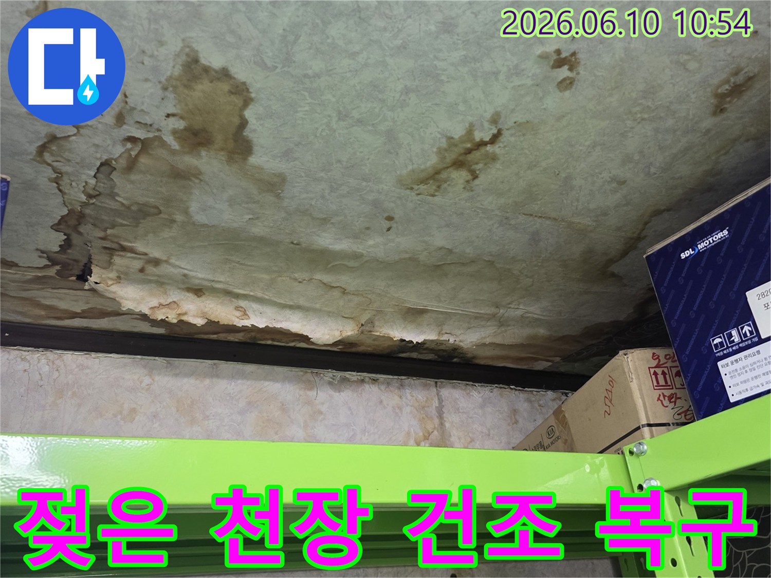 젖은-천장-건조-및-복구-전문-서비스