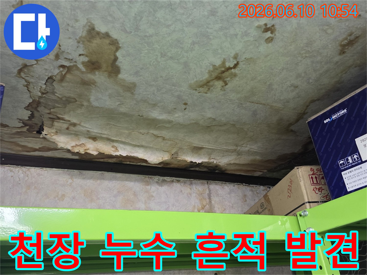 천장-누수-흔적-확인-정밀-진단-필요