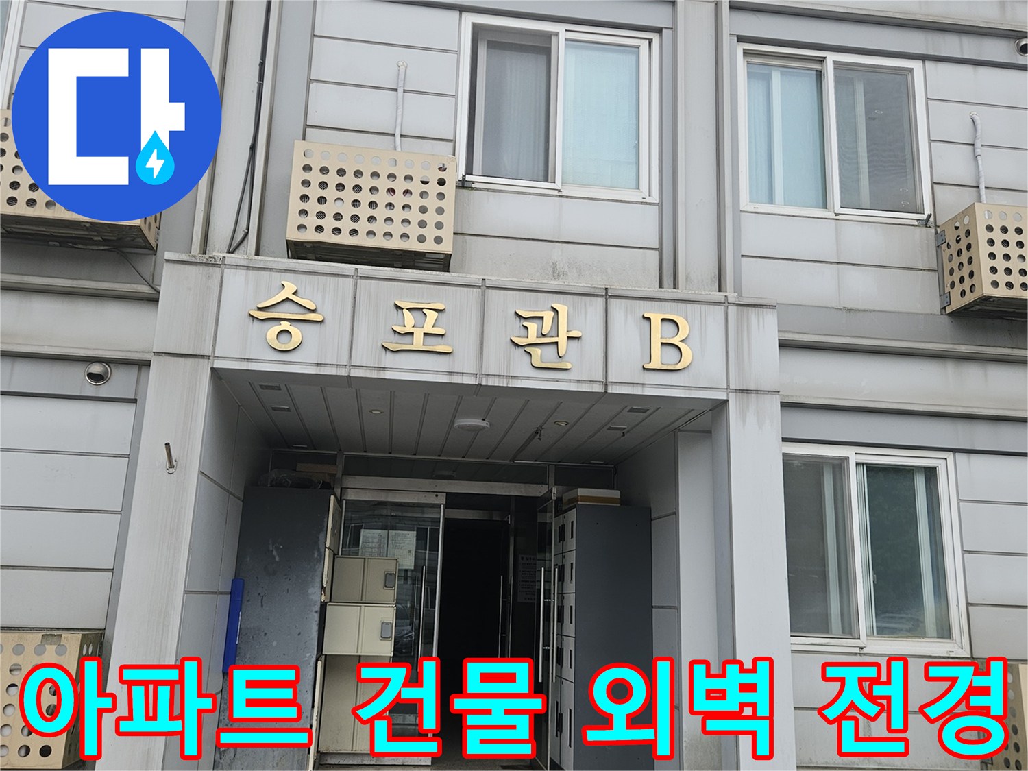 가평군-조종면-아파트-건물-외벽-및-입구-전경