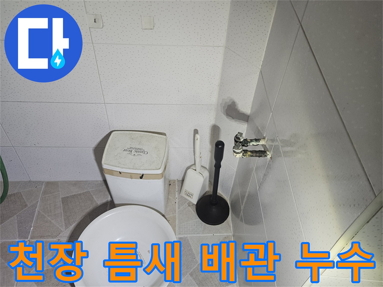 천장-배관-연결-부위-습기-현상-포착