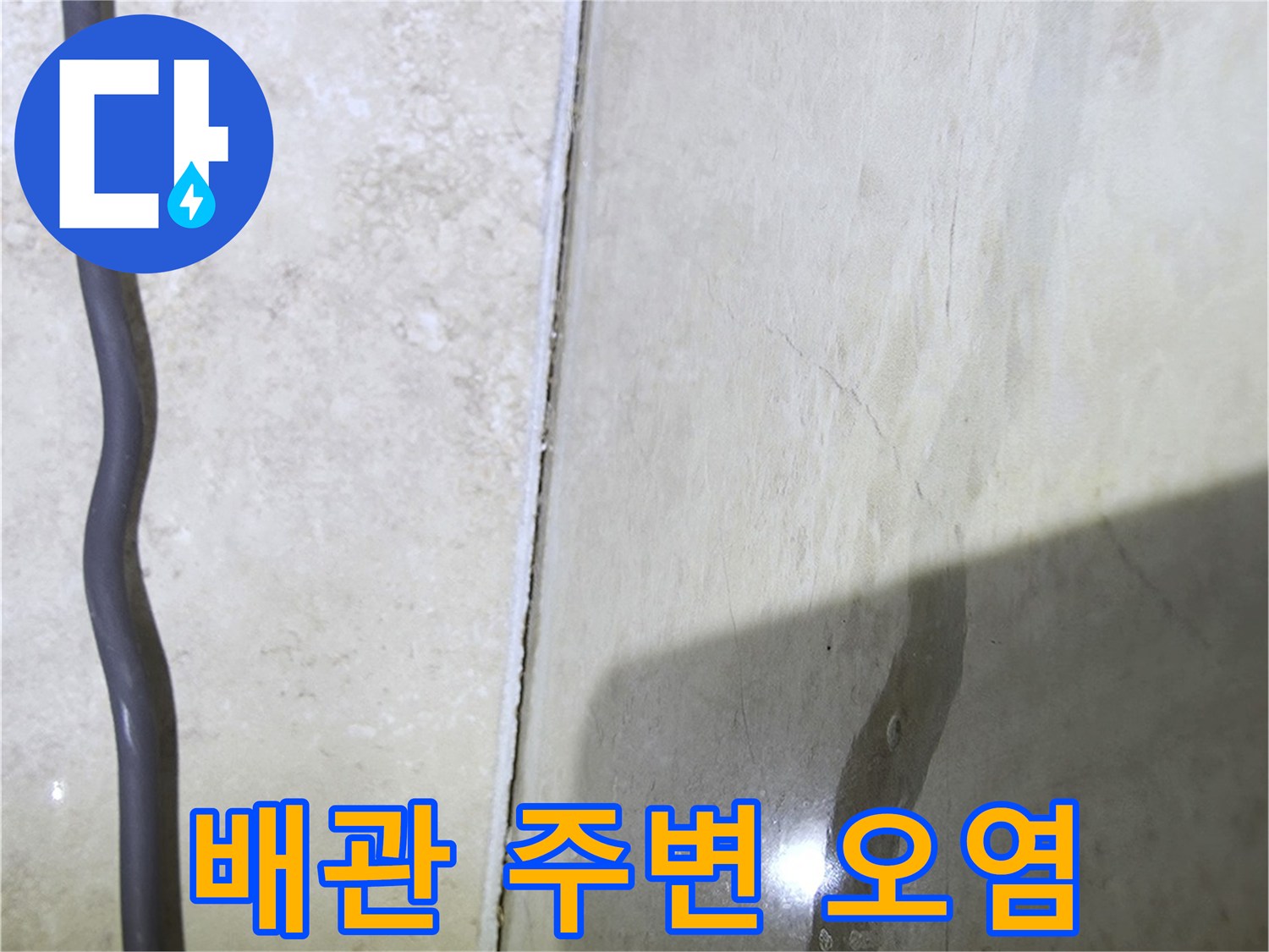 배관-통로-주변의-축축한-콘크리트-상태