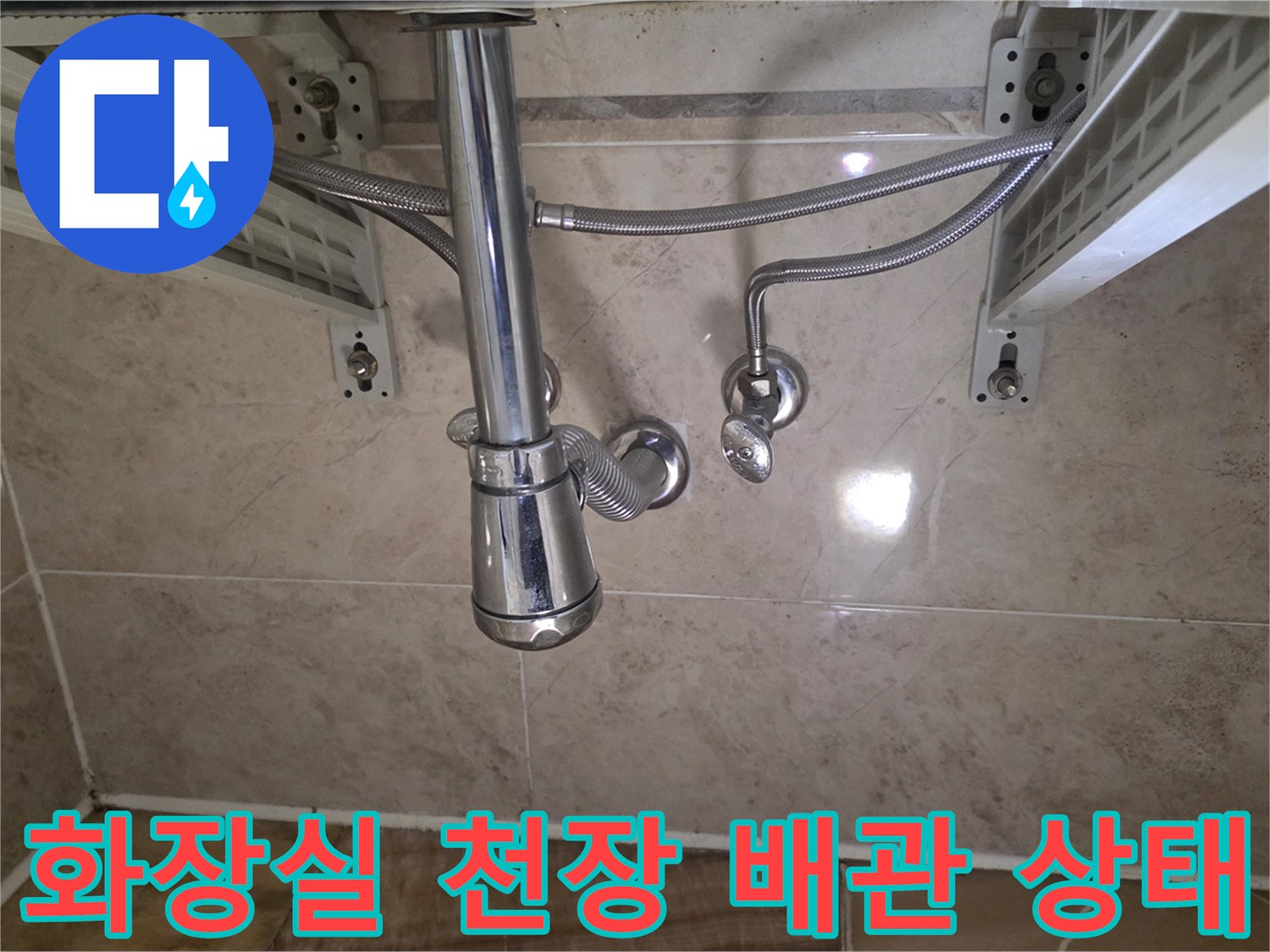 아파트 화장실-천장 내부-배관 연결 부위 점검