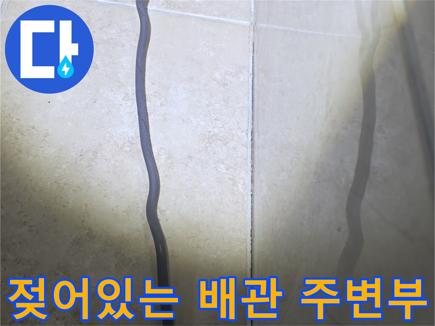 천장 내부 배관 하단의 물기 머금은 마감재 부위