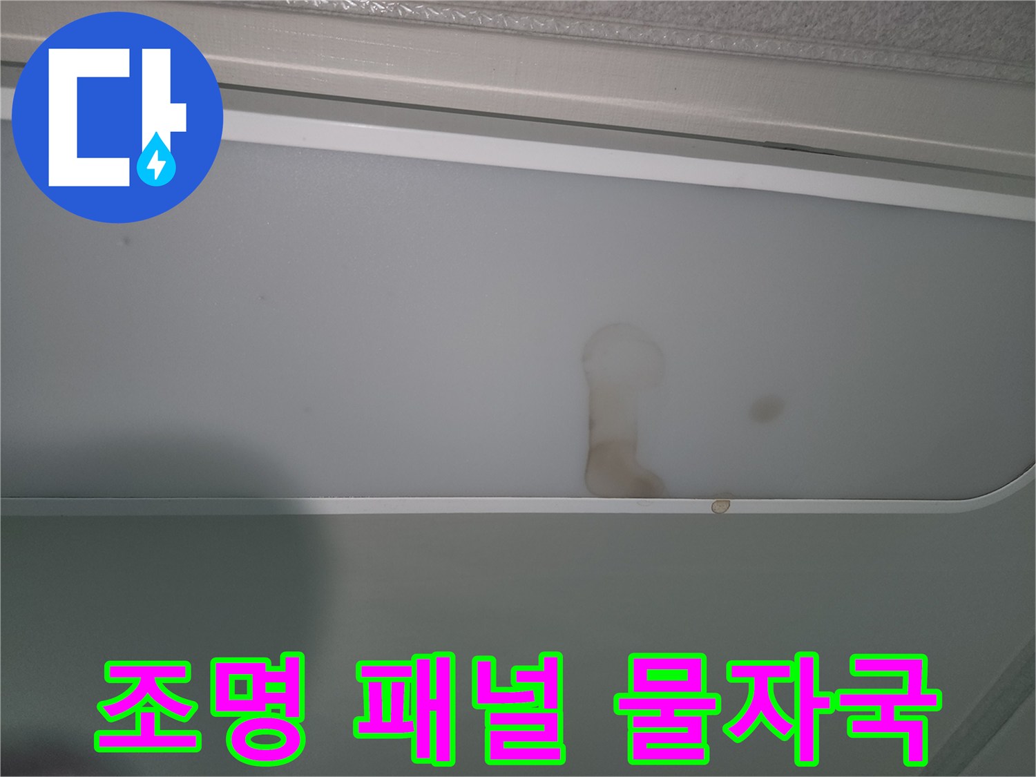 누수로-인해-조명-패널에-생긴-갈색-물자국
