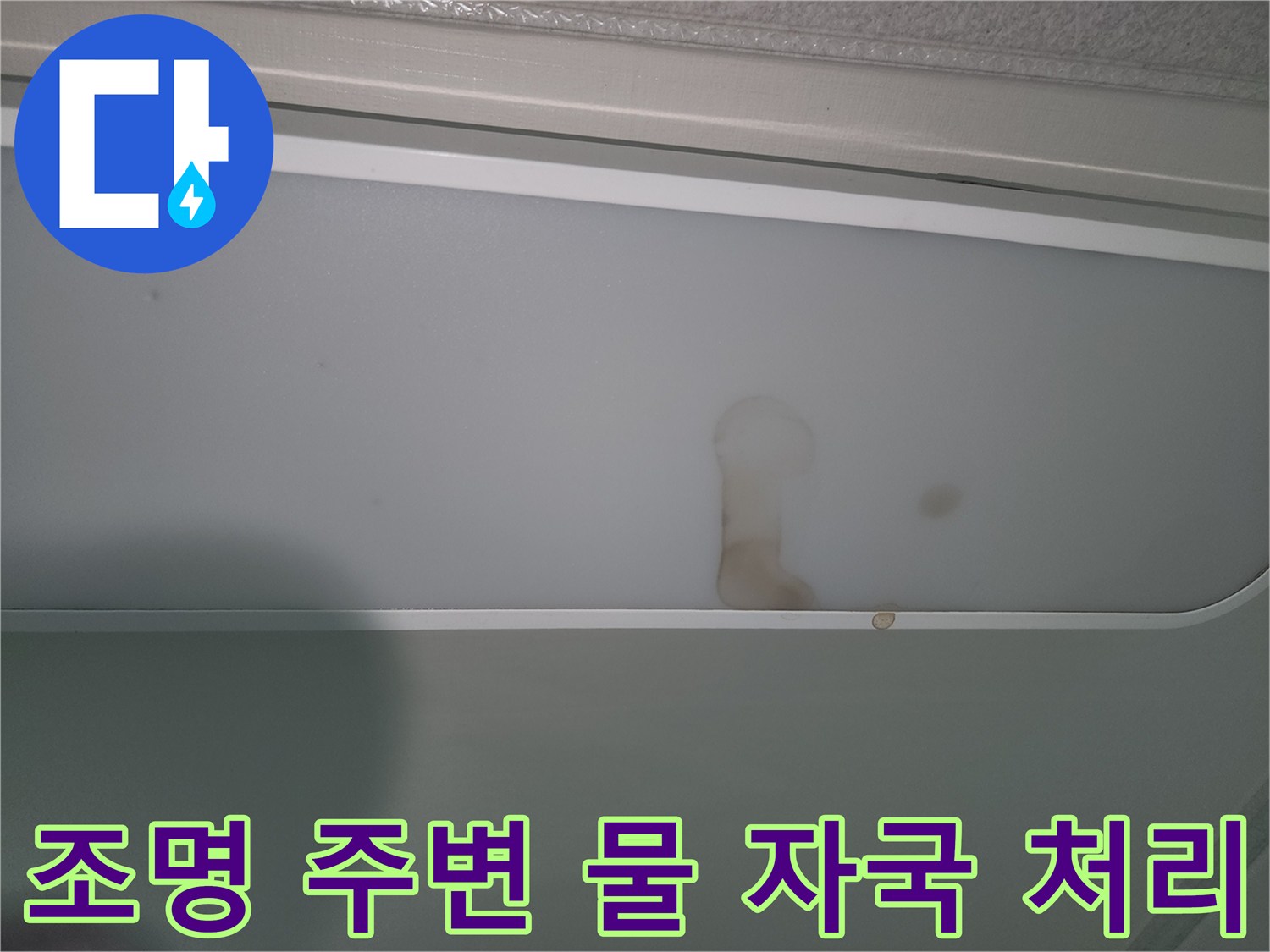 천장-조명-부분의-명확한-누수-피해-증거